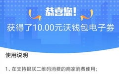 【联通沃钱包】10元白送!速来抢银联付款码优惠券