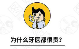 【漫画】为什么牙医收费都很贵?