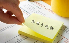 小编支招:国庆刷爆信用卡后该如何还款?