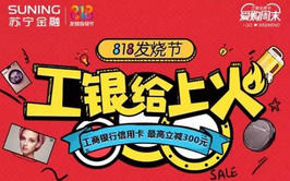 工商:苏宁活动多,最高减300,看过来!