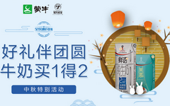 【民生】中秋节刷卡享优惠!蒙牛牛奶买一箱得两箱