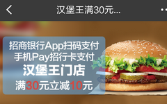 【招商】快来抢!北京汉堡王满30立减10元
