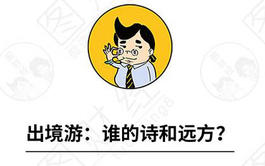 【漫画】出境游这么火!你不out,就会“out”