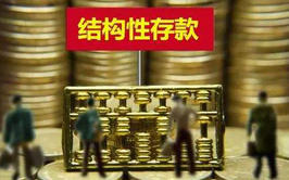 监管围剿高息揽储:清理“智能存款” 排查“假结构”