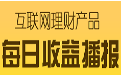 5月27日互联网理财收益清单:国金金腾通货币2.84%居首