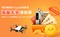 【招商】白送无人机!手机银行完成任务可抽奖