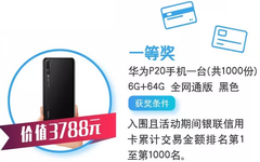 【兴业】刷卡满额领礼品!大奖华为P20手机