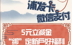 【浦发】快抢!微信绑定借记卡送5元立减金