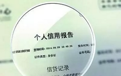 个人征信报告的几个小知识,不懂的请学习!