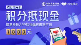 【农行】农行信用卡x网易考拉,1000积分抵1元现金