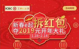 【工行】真金白银大羊毛!工行拆红包活动,最高2019元!
