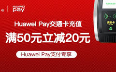 【银联】充公交卡有大羊毛!满50立减20元