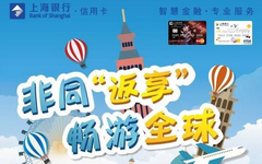 【上海银行】境外刷卡大羊毛!最高返现80美元