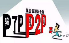 IT工程师的理财教训:信用卡TX投进P2P,30天爆雷