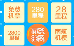 【航空】南方航空三周年庆,玩游戏中免费机票!