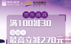 【光大】嗨购京东活动延续!最高立减270元