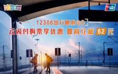 【光大】买火车票就刷光大卡!最高立减62元