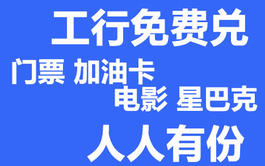 工行免费兑换门票、加油卡、电影票、星巴克......人人有份