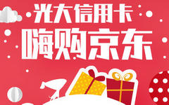 【光大】双12嗨购京东!购物满1500元立减150元