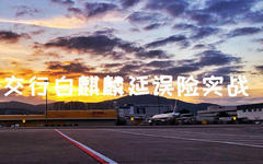 闪电到账!交行白麒麟航空延误险实战
