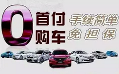 别轻易相信“零首付购车”,不然分分钟让你倾家荡产!