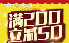 【中国】中行联手超市新活动!满200立减50元