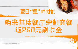 【浦发】米其林餐厅优惠套餐可返现250元!