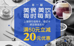 【上海银行】面包新语美食折扣!满50元立减20元