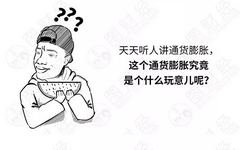 漫画:物价揭密:我们为啥买不起了?