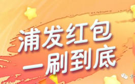 【浦发】“超级红包”来了!开刷卡金或8888积分!