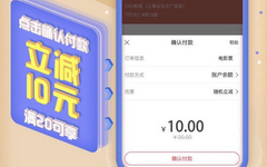 【翼支付】冬日观影有优惠!满20元立减10元