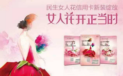 【今日好卡推荐】享双倍积分!民生女人花白金卡
