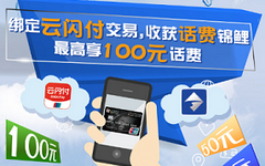 【上海银行】二维码支付/手机闪付,最高得100元话费!