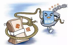 别碰红线!信用卡套现构成哪种违法行为呢?