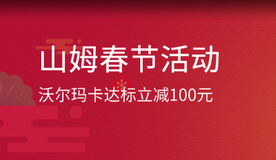 【交行】交行沃尔玛信用卡消费达标立减100元