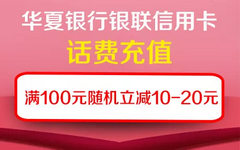 【华夏】云闪付充话费有优惠!随机立减最高20元
