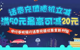 【中行】话费随机减!最高可减20!