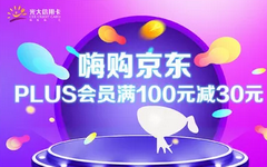 【光大】满100减30!京东Plus会员绑卡有好礼