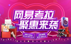 【光大】网易考拉购物钜惠!满199元立减100元