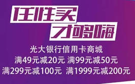 【光大】商城购物49减20,最高可减200!