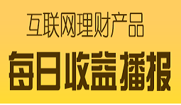 互联网“宝宝”理财收益排行 鹏华增值宝3.32%居榜首