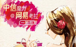 中信魔力卡:未来3天,网易考拉满99减50!