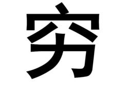 赚钱,能治愈一切矫情
