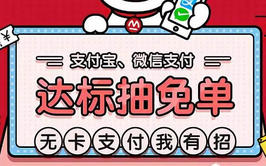 【招商】无卡支付抽免单