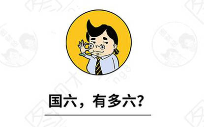 【漫画】史上最严排放标准来了，还能愉快地开车么？