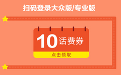 【招商】扫码办业务有惊喜！就送10元话费