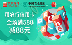 【农业】京东购物有羊毛！最高立减88元