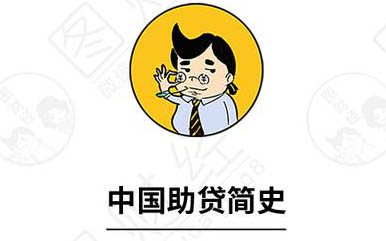【漫画】史上最强科普：中国助贷简史