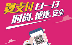 【建设】绑定翼支付充值缴费有优惠，满66立减10元
