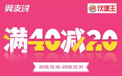 【翼支付】汉堡王美食钜惠！满40元减20元